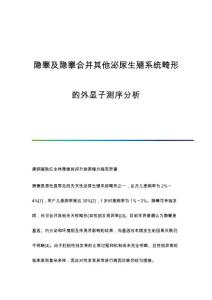 隐睾及隐睾合并其他泌尿生殖系统畸形的外显子测序分析