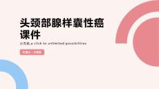 头颈部腺样囊性癌课件