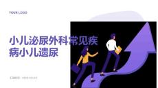 小儿泌尿外科常见疾病小儿遗尿