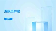滑膜炎护理课件