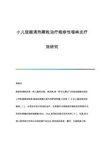 小儿豉翘清热颗粒治疗疱疹性咽峡炎疗效研究