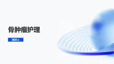 骨肿瘤护理