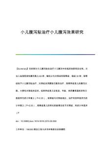 小儿腹泻贴治疗小儿腹泻效果研究