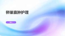 卵巢囊肿护理