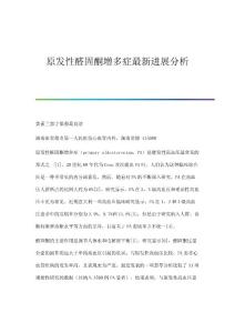 原发性醛固酮增多症进展分析