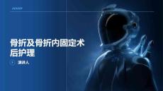 骨折及骨折内固定术后护理