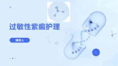 过敏性紫癜护理
