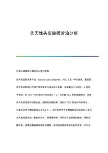 先天性头皮缺损诊治分析
