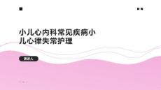 小儿心内科常见疾病小儿心律失常护理