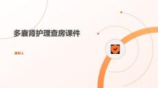 多囊肾护理查房课件