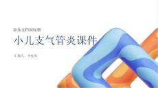 小儿支气管炎课件