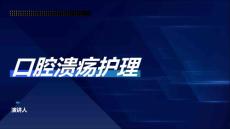 口腔溃疡护理