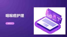 咽喉癌护理
