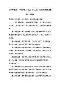 美味橡皮二年級作文500字以上 美味的橡皮糖作文通用