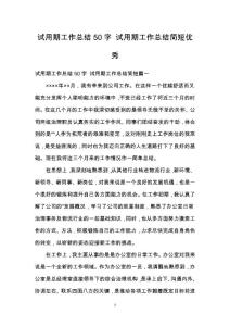 試用期工作總結50字 試用期工作總結簡短優(yōu)秀