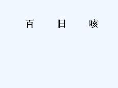 百日咳-PPT