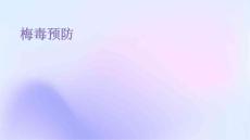 梅毒预防