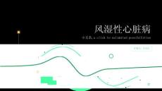 风湿性心脏病课件