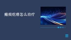 瘢痕疙瘩怎么治疗