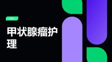 甲状腺瘤护理课稿
