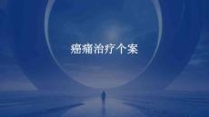癌痛治疗个案