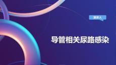 导管相关尿路感染