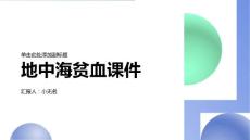 地中海贫血课件