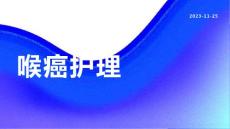 喉癌护理