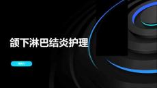颌下淋巴结炎护理