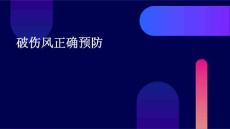 破伤风正确预防