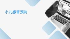 小儿感冒预防的