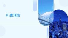 耳聋怎么预防