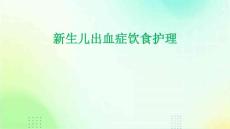 新生儿出血症饮食护理