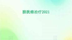 膀胱癌治疗2021
