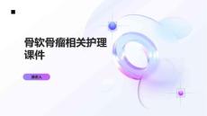 骨软骨瘤相关护理课件