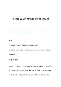 心理疗法治疗男性性功能障碍探讨