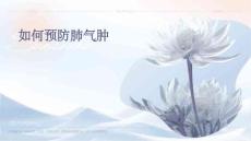 如何预防肺气肿