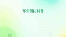 耳聋预防科普
