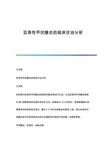 亚急性甲状腺炎的临床诊治分析