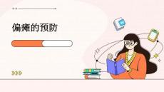 偏瘫的预防