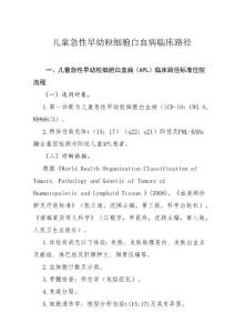 儿童急性早幼粒细胞白血病临床路径