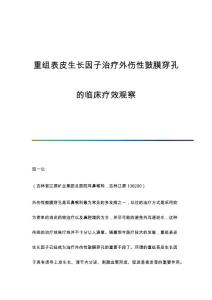 重组表皮生长因子治疗外伤性鼓膜穿孔的临床疗效观察