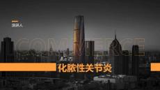 化脓性关节炎