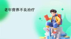 老年营养不良治疗