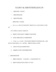 用友軟件SQL數據庫置疑修復文檔.doc