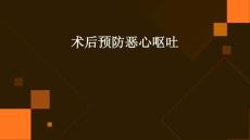 术后预防恶心呕吐