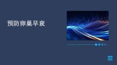 预防卵巢早衰