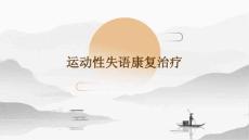 运动性失语康复治疗