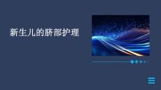 新生儿的脐部护理