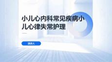 小儿心内科常见疾病小儿心律失常护理课件